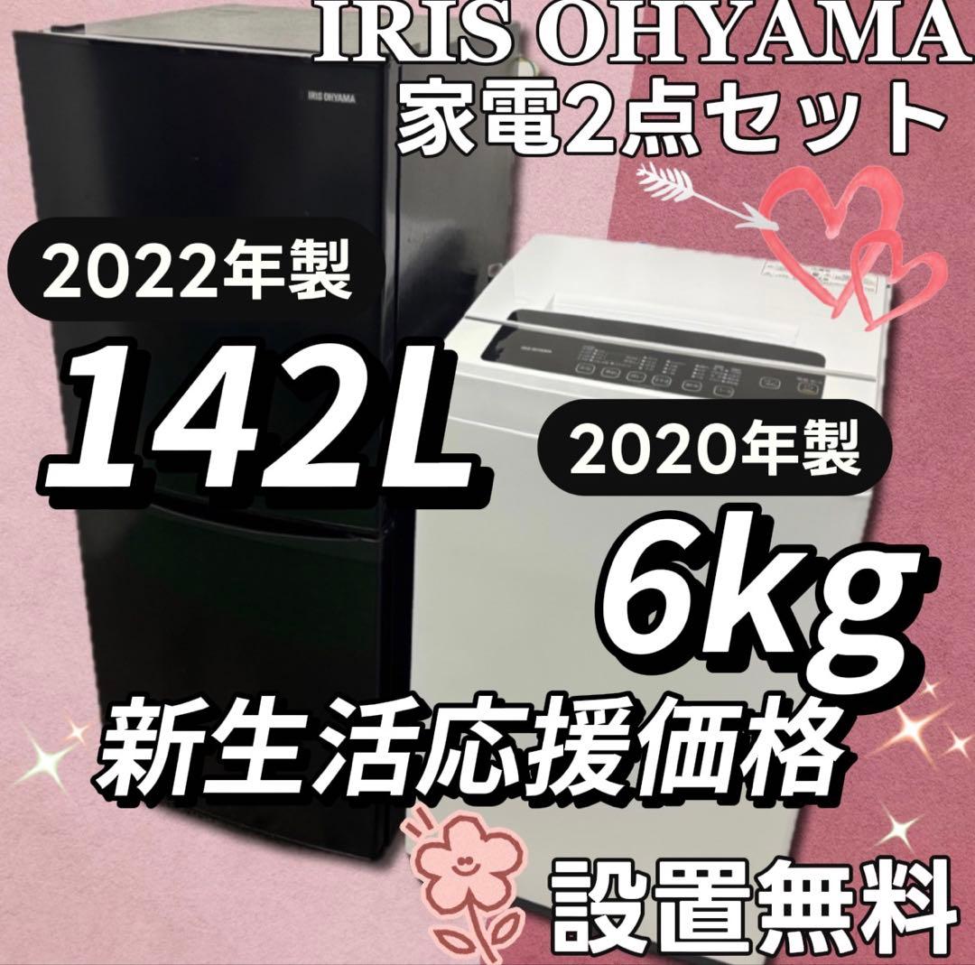 ★63　冷蔵庫　洗濯機　アイリスオーヤマ　一人暮らしセット　安い　綺麗　設置無料