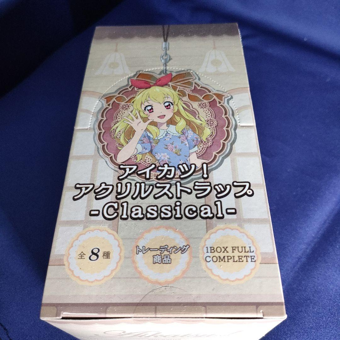 アイカツ！　アクリルストラップ　クラシカル