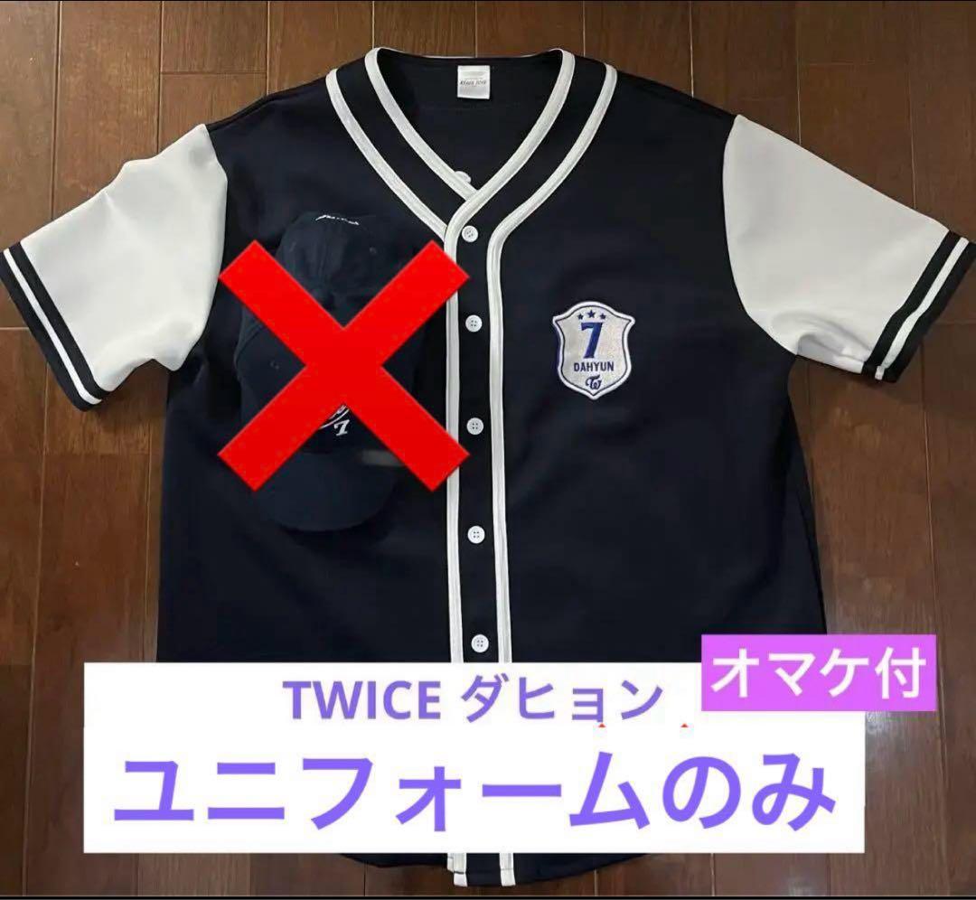 TWICE ダヒョン　ユニフォーム　READY TO BE