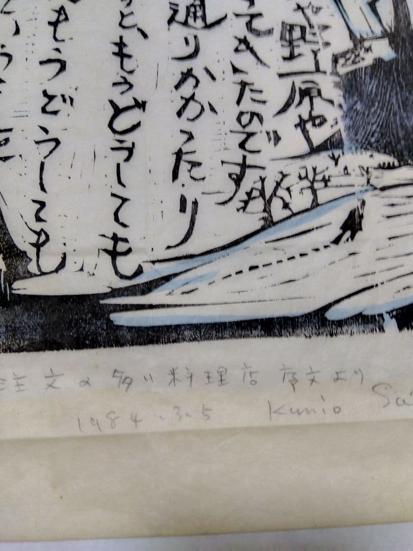 特大版画　宮沢賢治　佐藤国男作