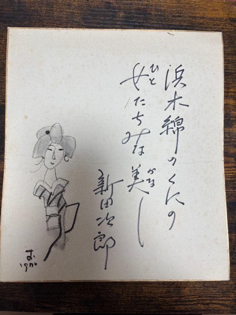 【池波正太郎直筆サイン 3点セット】※値下げしました