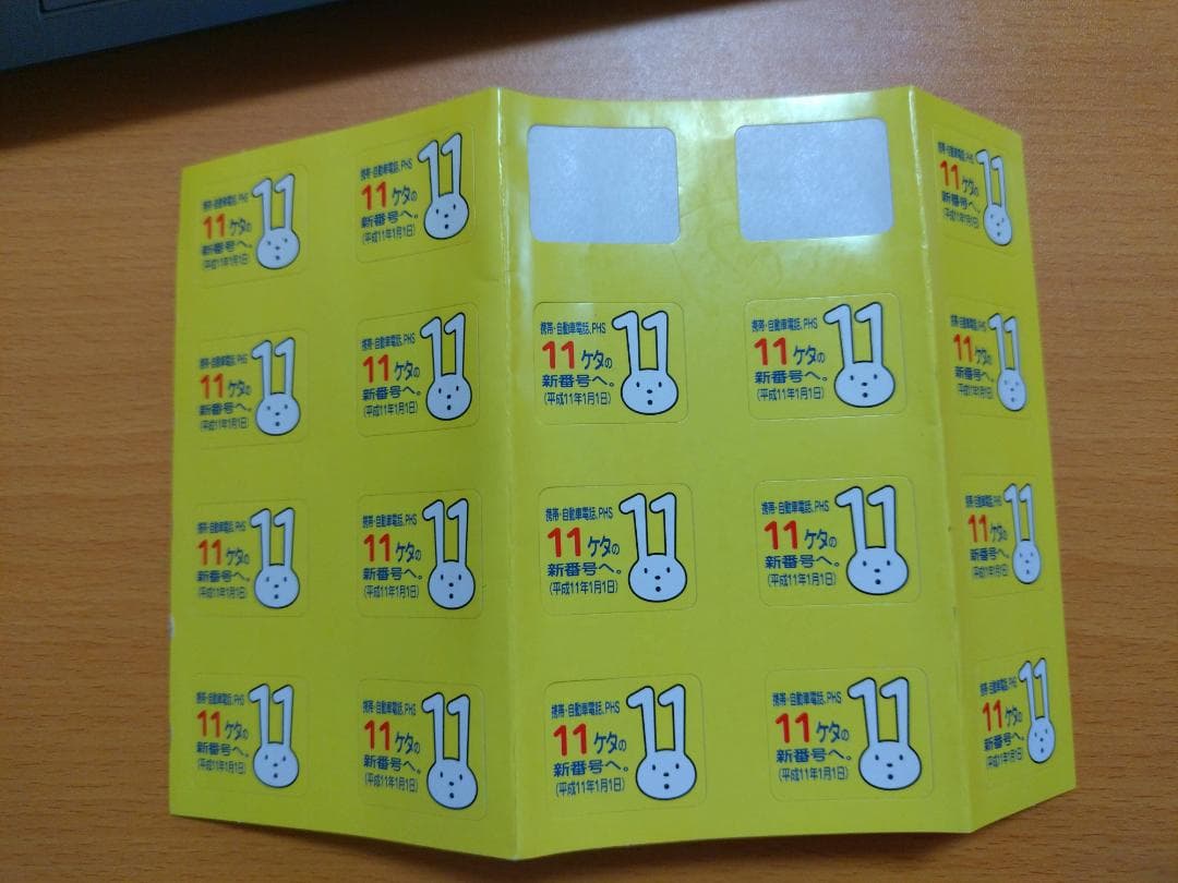 携帯電話11桁化シール　18枚
