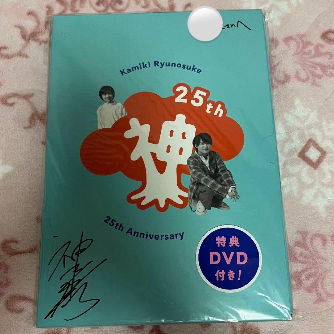 【サイン入り】神木隆之介　アニバーサリーブック