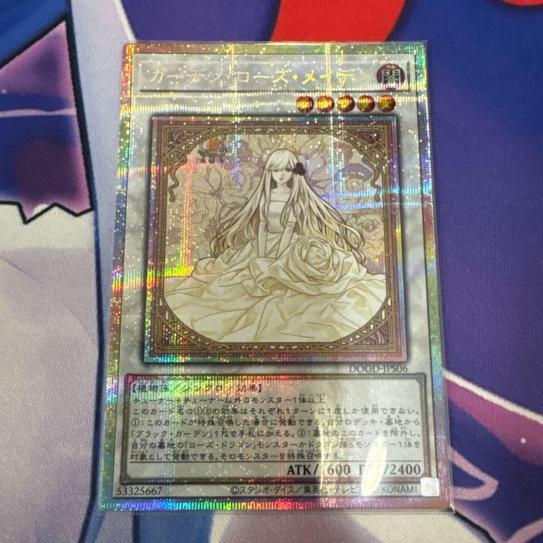 遊戯王　ガーデンローズメイデン　プリズマティックシークレットレア
