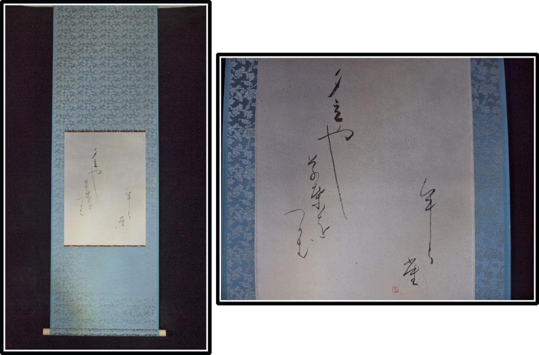 祖父の宝　時代の掛軸　書道図肉筆保証　　日本　中国美术品 X1120C16-9