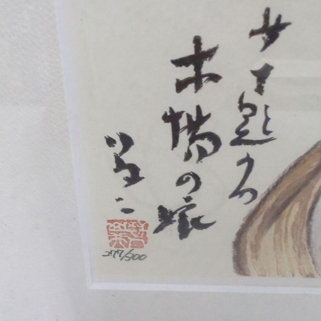 竹久夢二　リトグラフ　（木場の娘）　277/300　日芸版画院印有