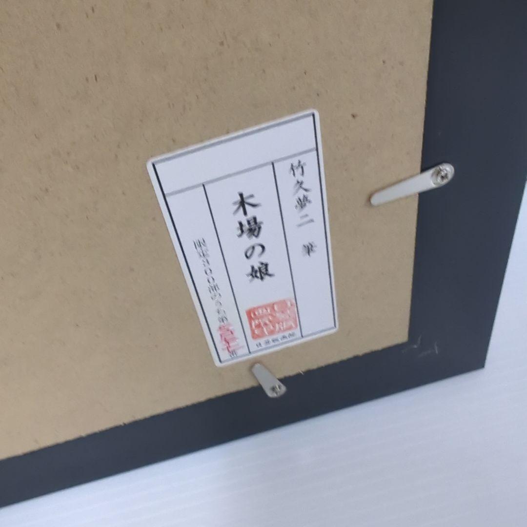 竹久夢二　リトグラフ　（木場の娘）　277/300　日芸版画院印有