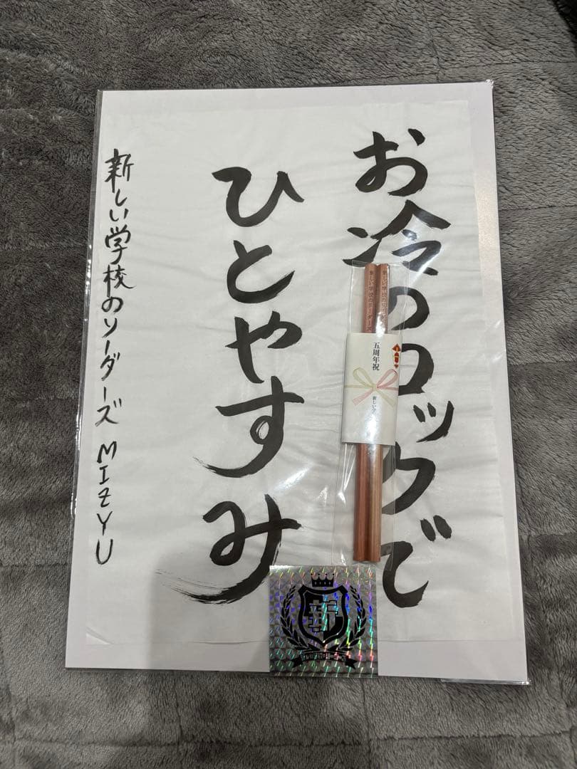 【希少】　新しい学校のリーダーズ　直筆習字6枚セット