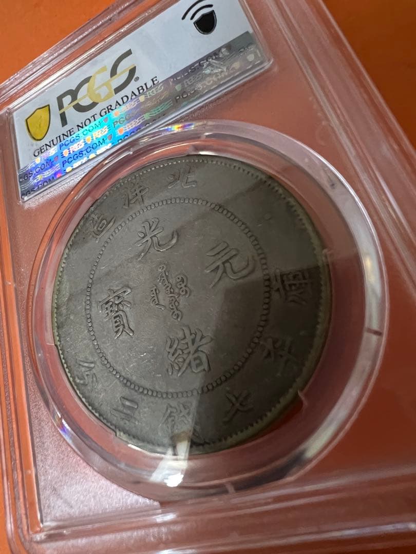 中国銀幣　PCGS 鑑定済　2枚七錢二分セット　北洋34及び雲南 お買い得