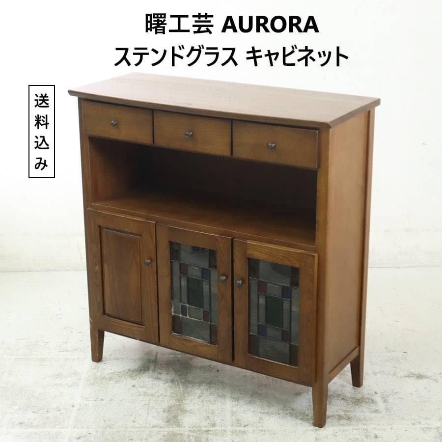 曙工芸 AURORA オーロラ ステンドグラス キャビネット 電話台 飾り台