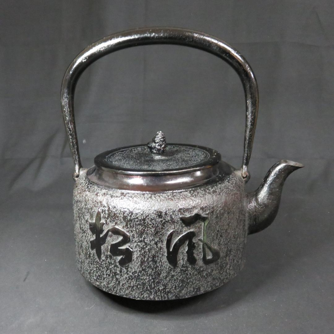鉄瓶 松風 銘 宝泉 鉄器 茶道具 茶器 南部鉄器