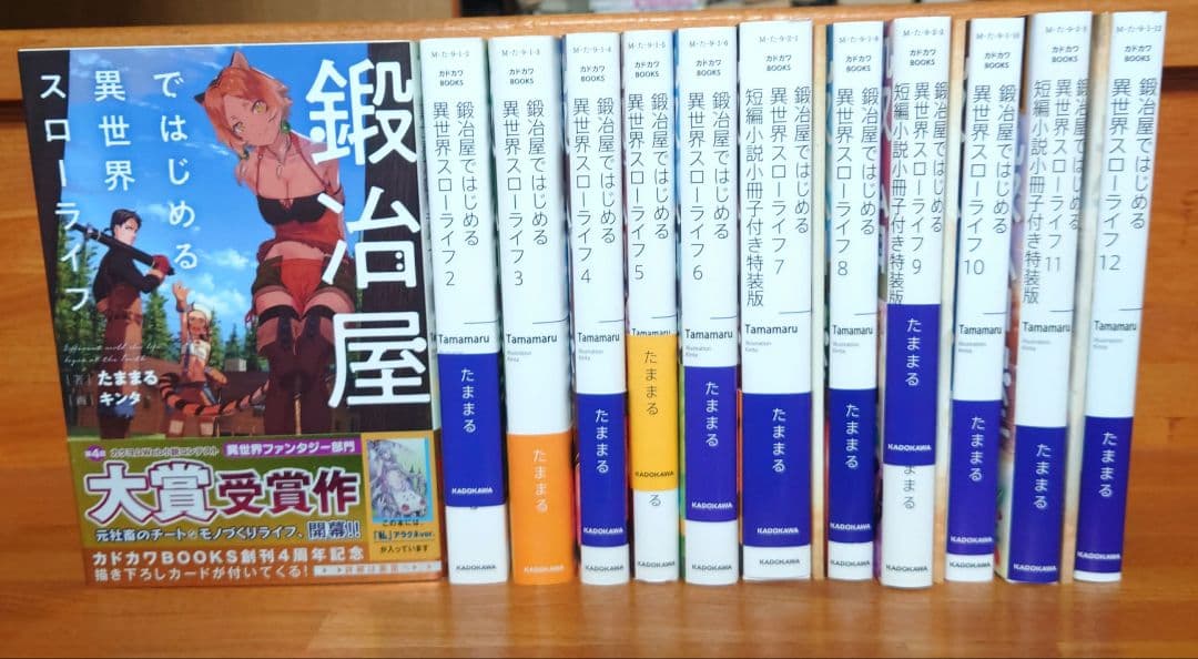 初版 鍛冶屋ではじめる異世界スローライフ1〜12巻セット 特典付き