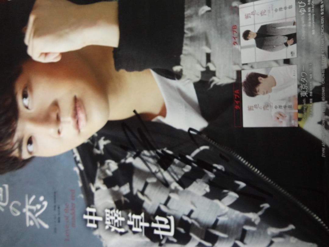 中澤卓也　●茜色の恋●演歌歌手　　　　直筆サイン入り入手困難非売品ポスター