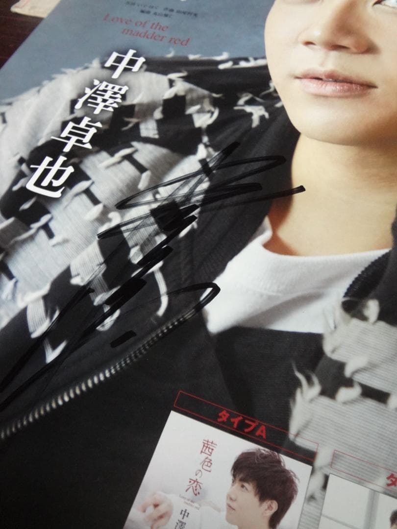 中澤卓也　●茜色の恋●演歌歌手　　　　直筆サイン入り入手困難非売品ポスター