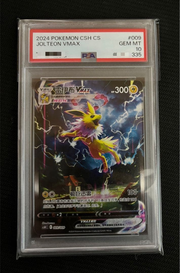 夏ポケカ　ブースター　シャワーズ　サンダース　中国版　3連番　PSA10.9.6