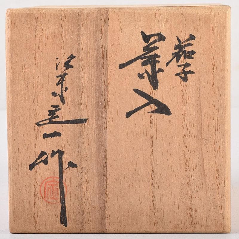 茶道具　桶谷定一作　茄子　茶入　共箱　V　7949