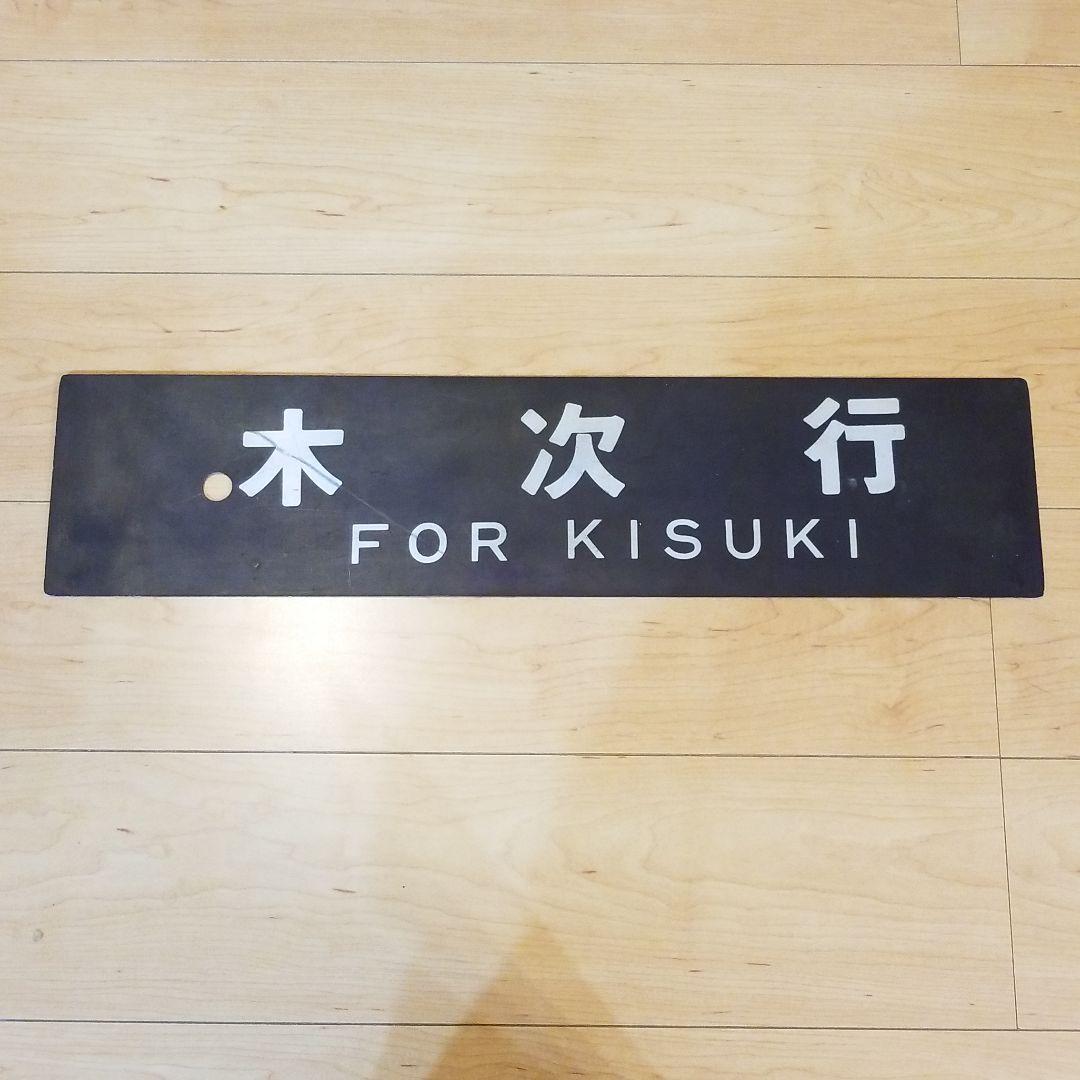 行き先板☆看板☆松江、木次