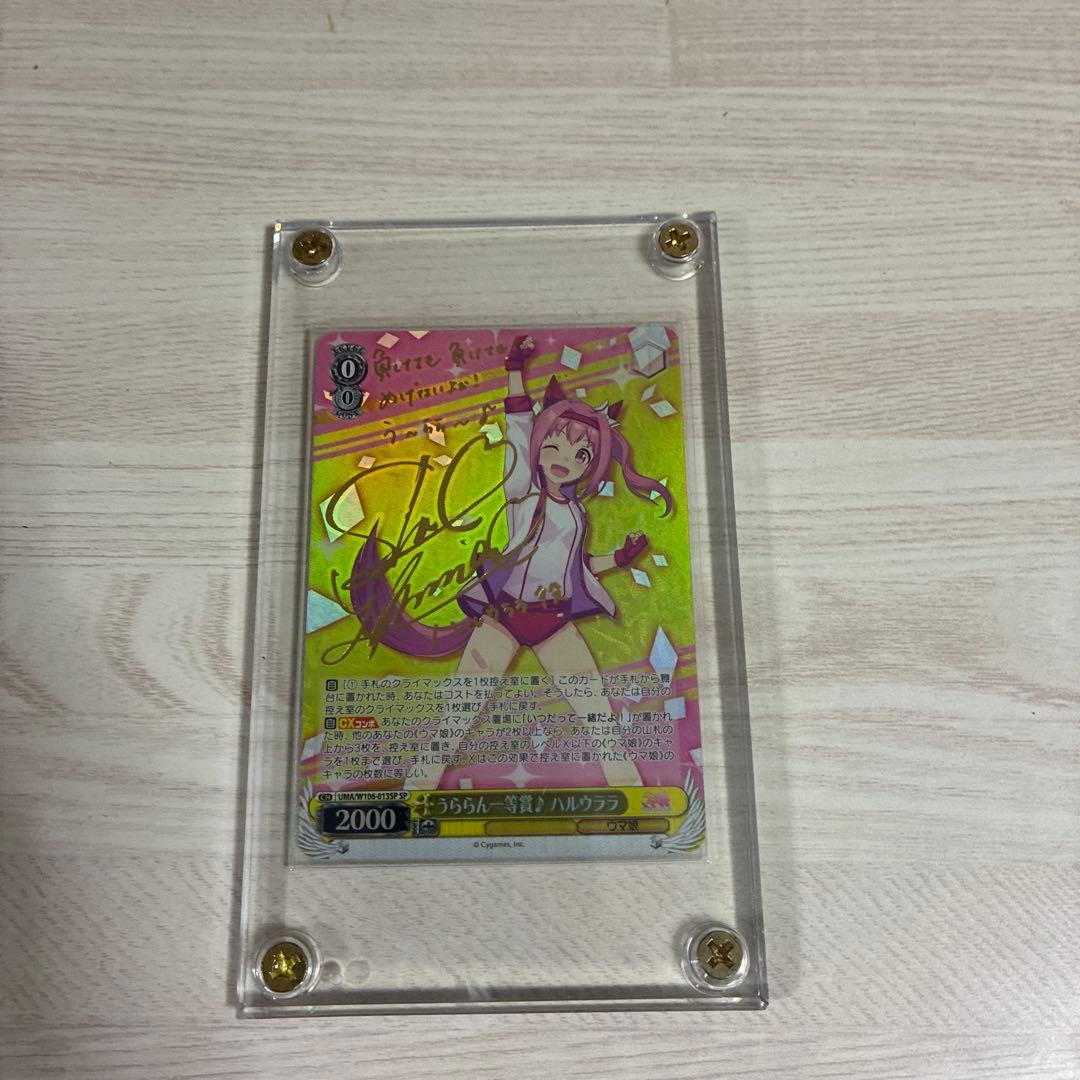 ヴァイスシュヴァルツ サインカード ウマ娘プリティーダービー　ハルウララ