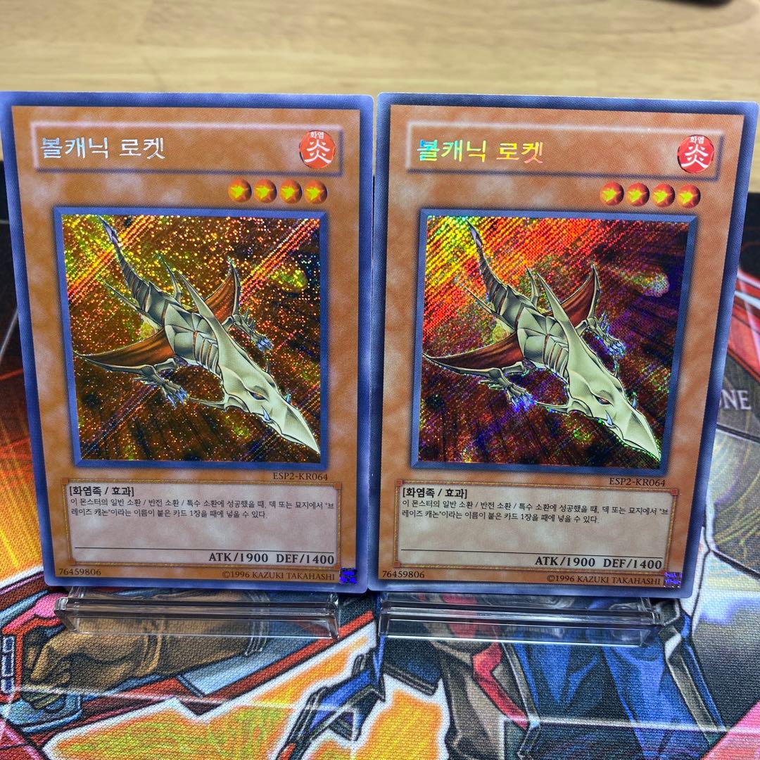 遊戯王　ヴォルカニックロケット　韓国版　シークレット　シク　2枚セット