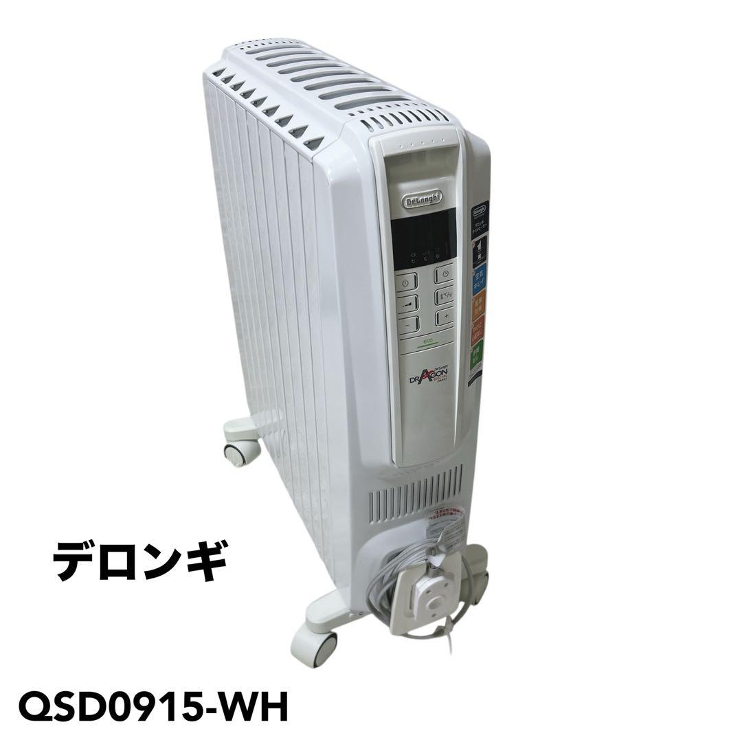 デロンギ　QSD0915-WH 動作確認済み　オイルヒーター　暖房家電
