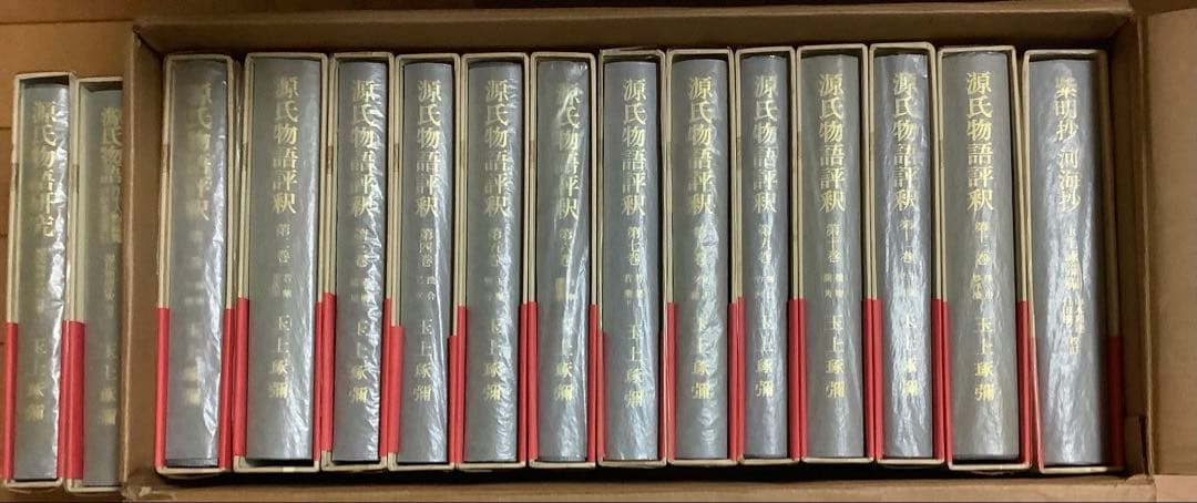 源氏物語評釈(全14巻)+ 紫明抄河海抄1巻　15冊セット