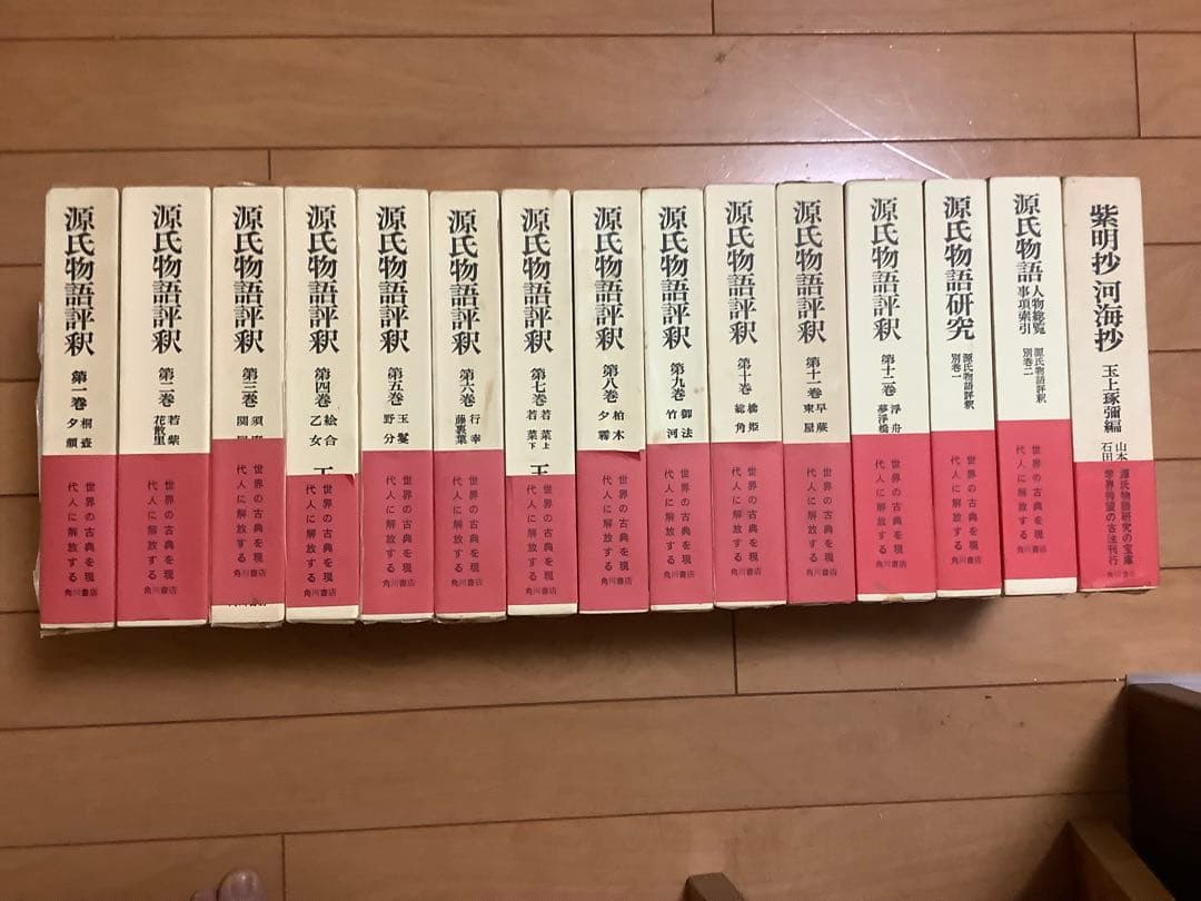 源氏物語評釈(全14巻)+ 紫明抄河海抄1巻　15冊セット