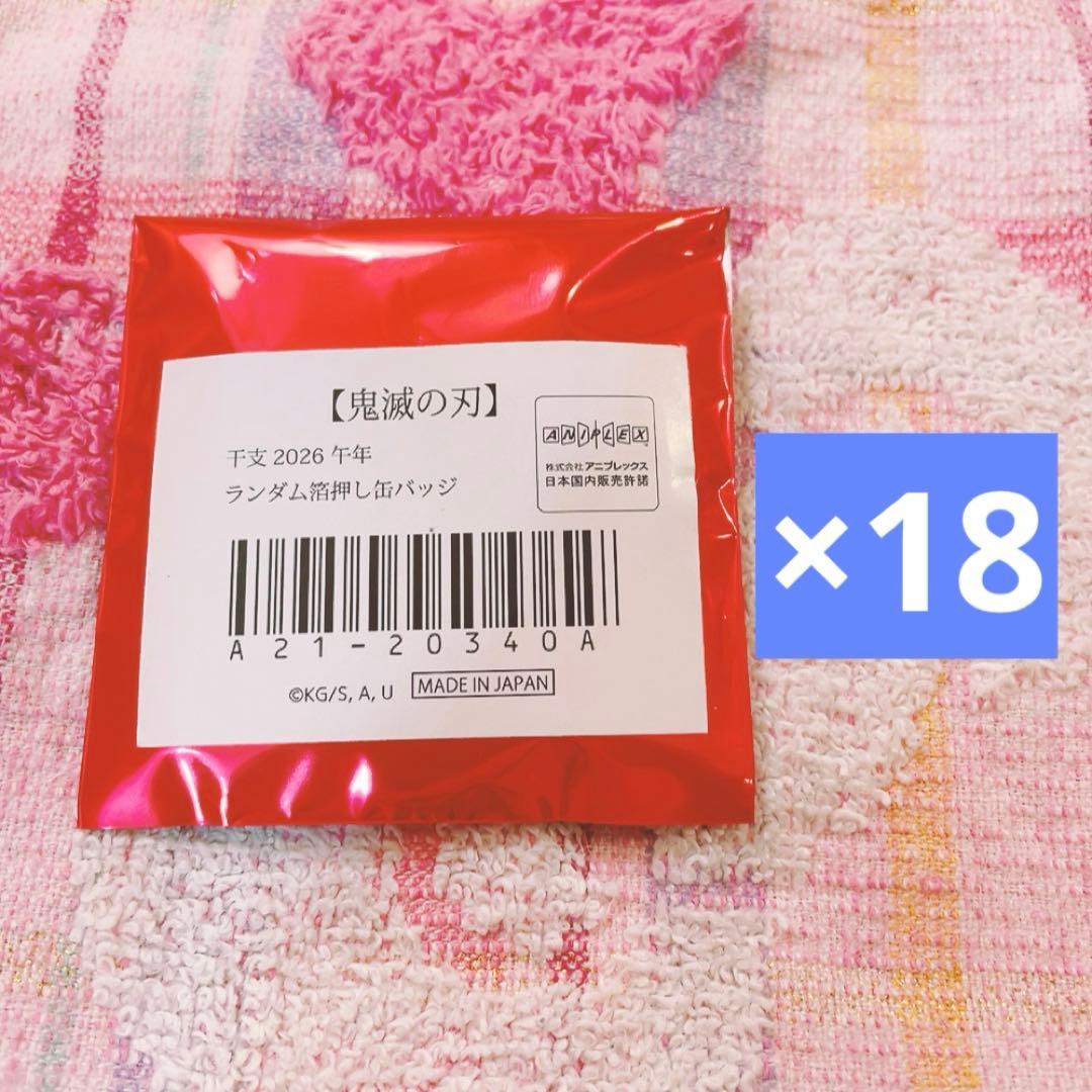 鬼滅の刃 干支 2026 午年 箔押し缶バッジ 未開封