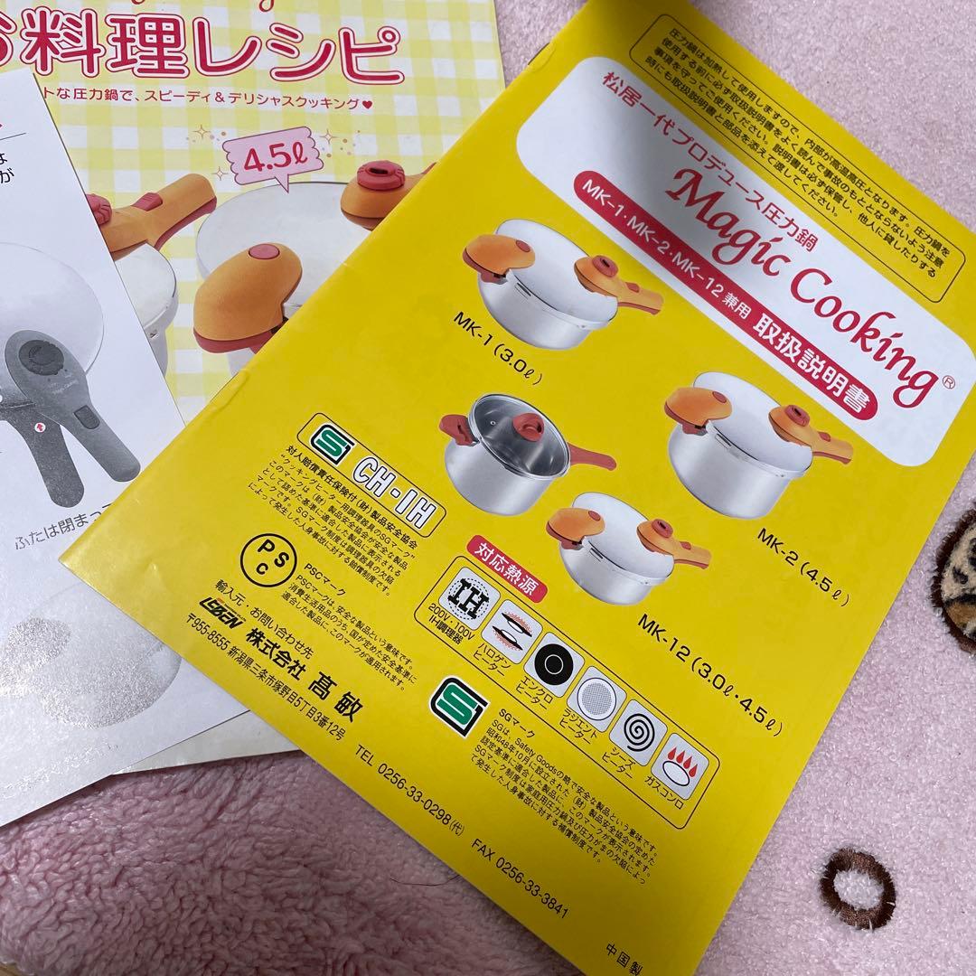 松井一代マジッククッキング4.5 L圧力鍋美品高さ有り汁物茶碗蒸し他　◯黒豆２分