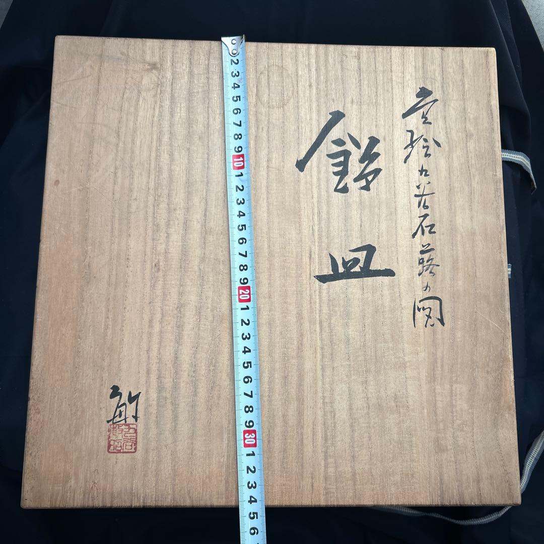 ★専用★芸術院会員　武腰敏昭　色絵九谷　石蕗の図　飾皿　絵皿