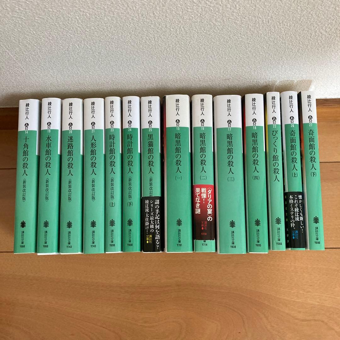 綾辻行人　館シリーズ　全14巻セット