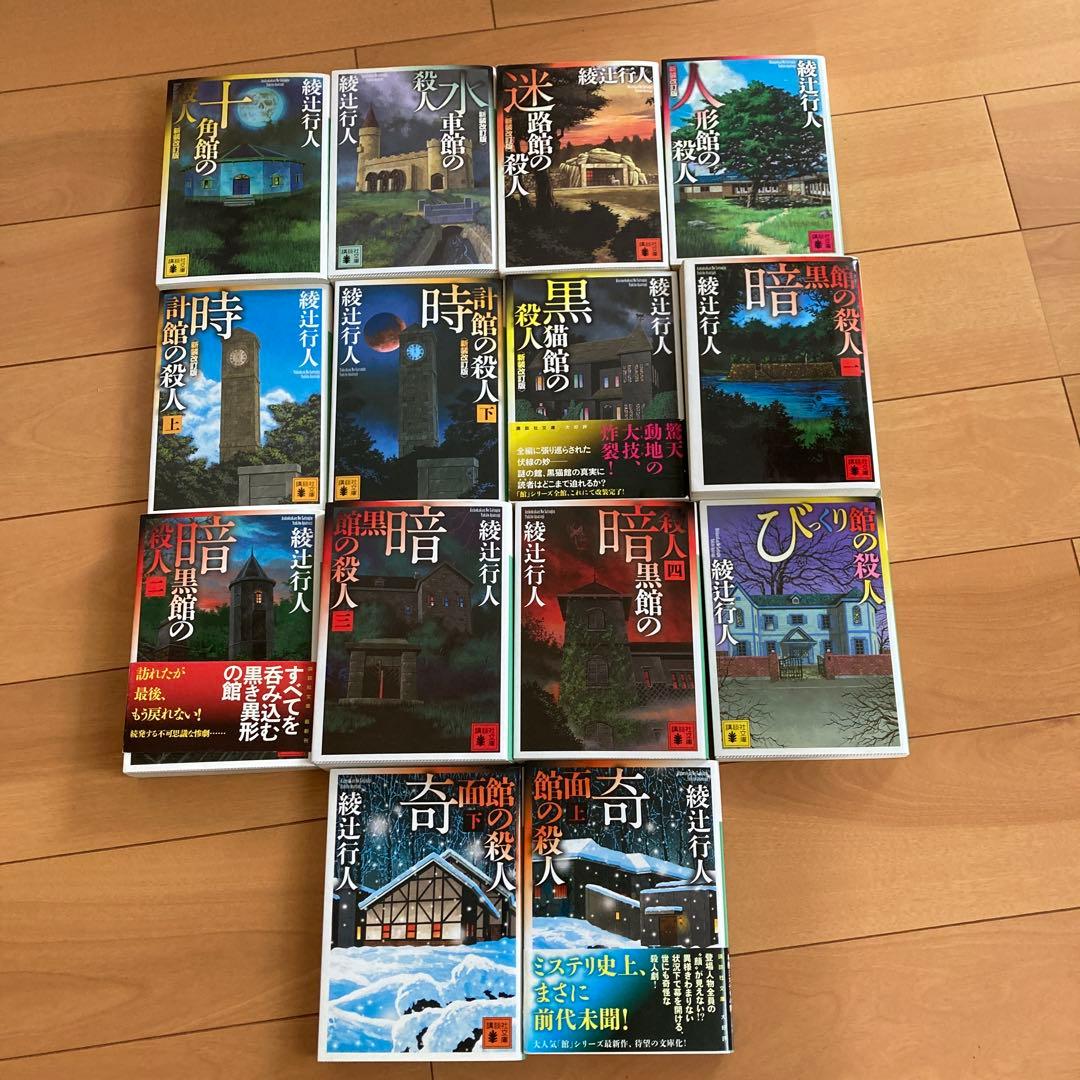 綾辻行人　館シリーズ　全14巻セット