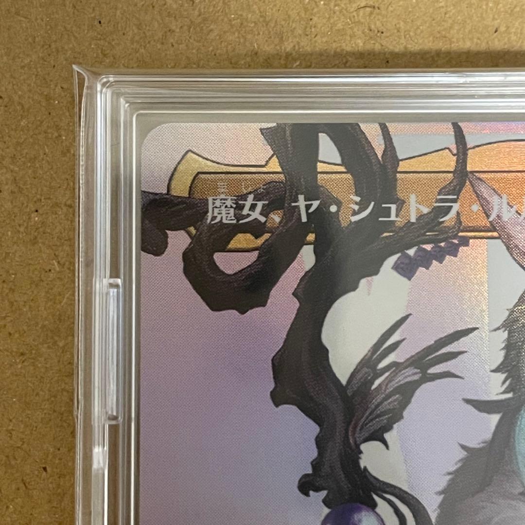 MTG 魔女、ヤ・シュトラ・ルル ボーダーレス foil 日本語