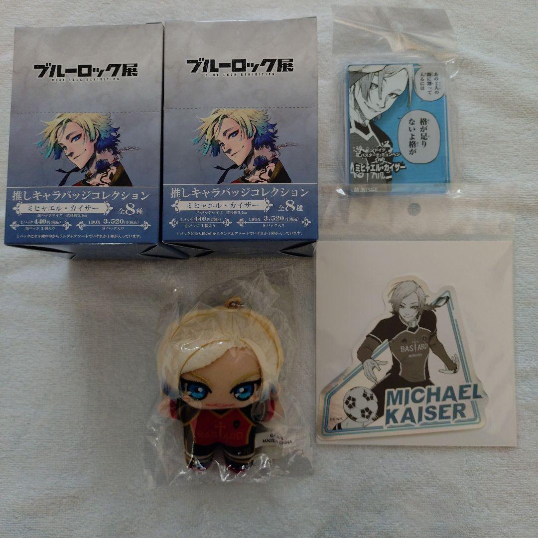 ブルーロック展 ミヒャエル・カイザー セット