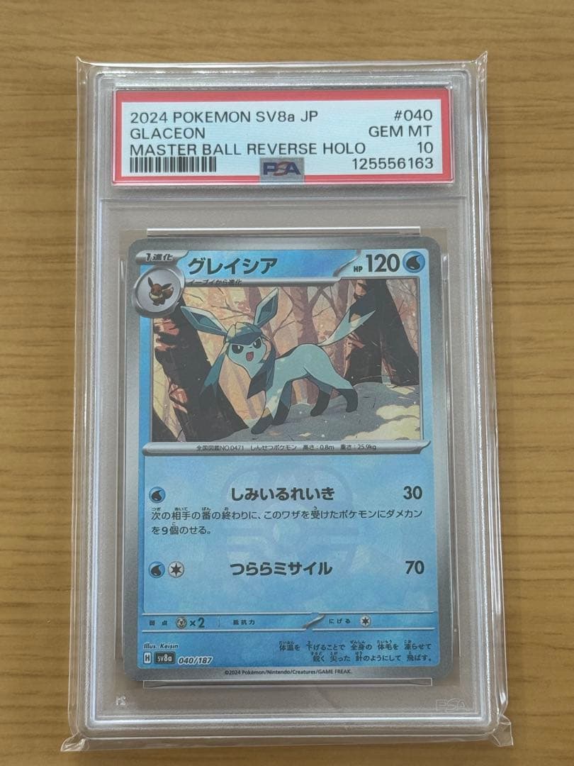 PSA10】グレイシア マスターボールミラー 040/187 マスボミラー