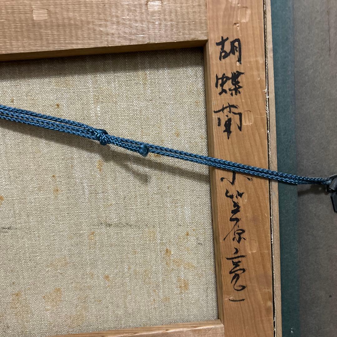 油彩　小笠原亮一　胡蝶蘭　F10 絵画