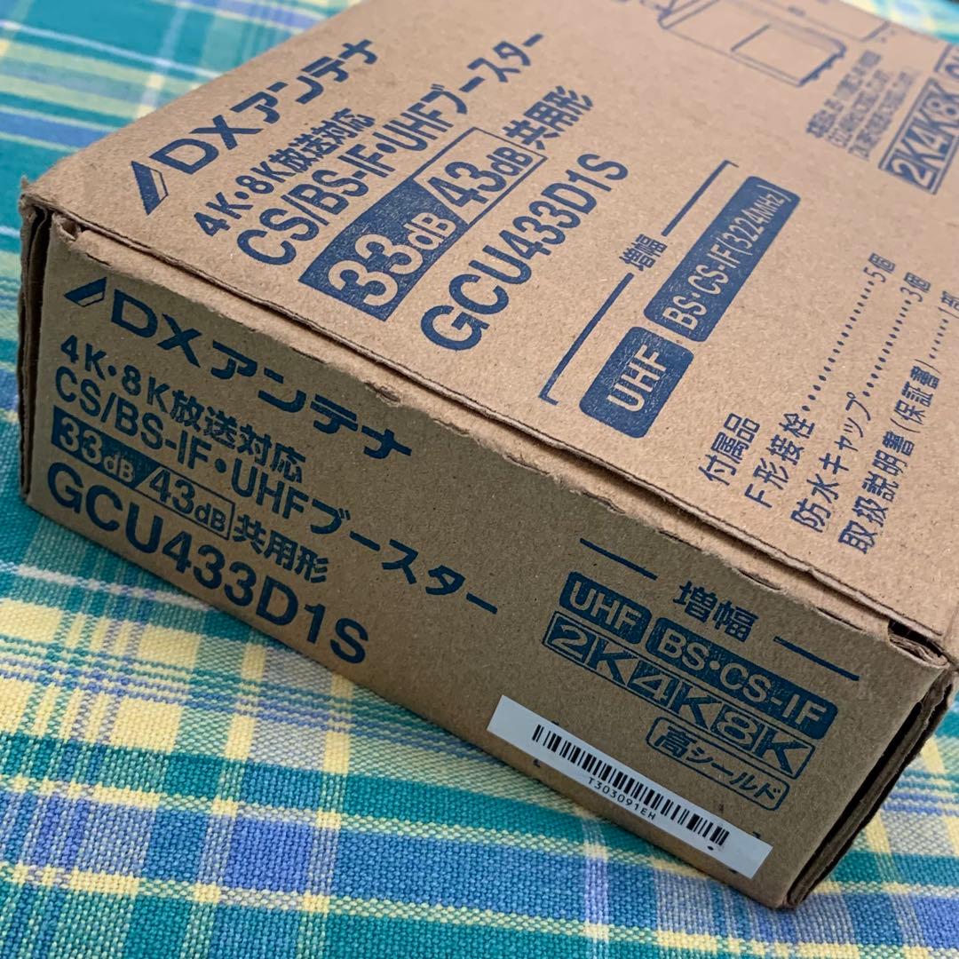 ★未使用品 DXアンテナ UHFブースター GCU433D1S 4・8K対応