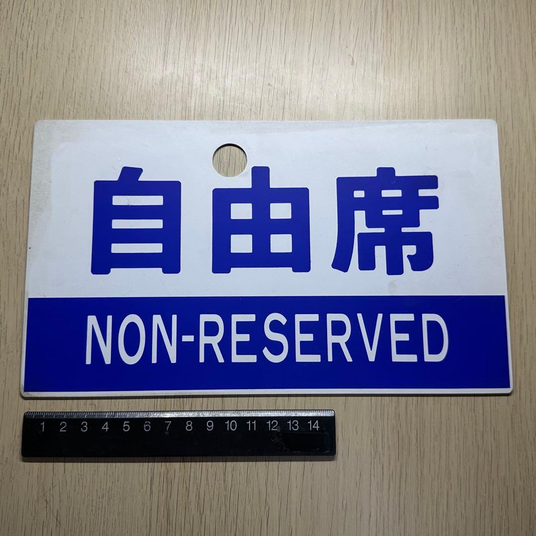 列車サボ【門ミフ】（5枚セット）[日本国有鉄道]