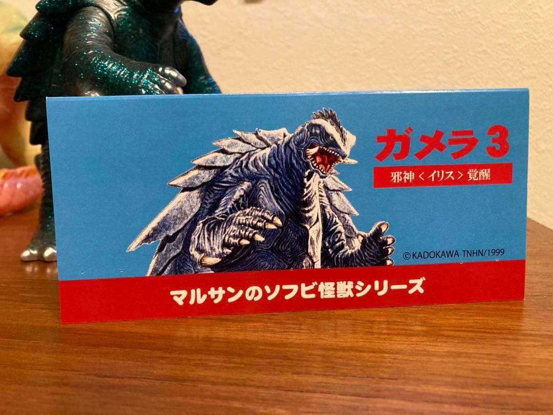 ま*ん様 マルサン マルサンのソフビ怪獣シリーズ ガメラ3(1999) グリーン