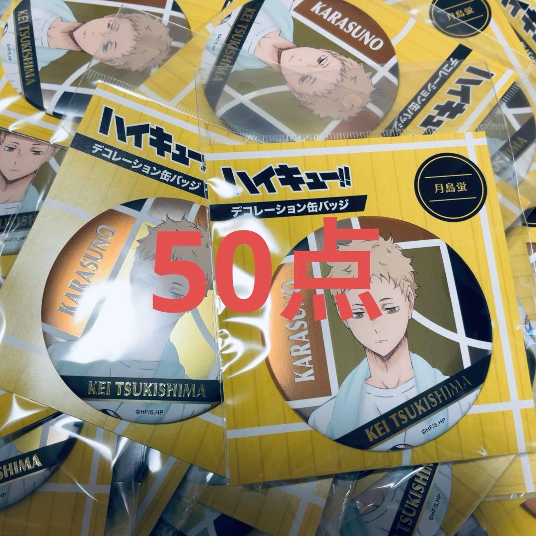 ハイキュー　デコレーション缶バッジ　月島蛍　‘16 50点　ジャンプショップ