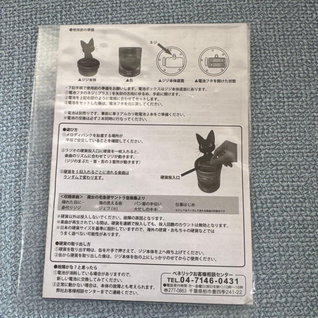 魔女の宅急便　ジジのノリノリメロディバンク　【不機嫌なジジ 】　訳ありジャンク品