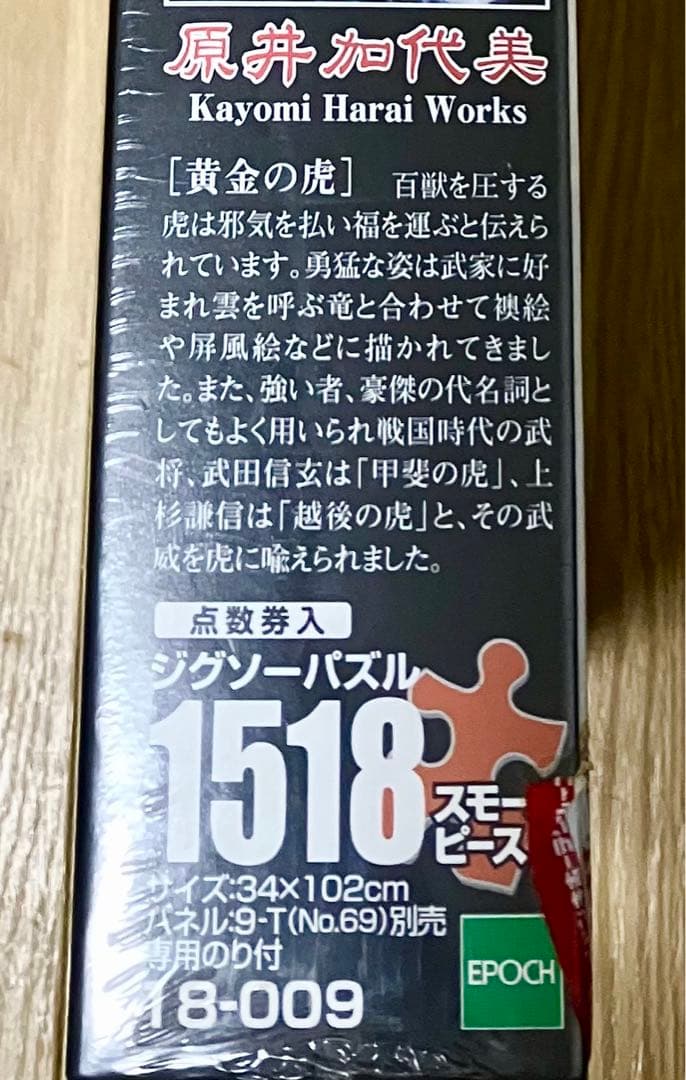 黄金の虎　原井加代美　ジグソーパズル1518ピース　上級者向け