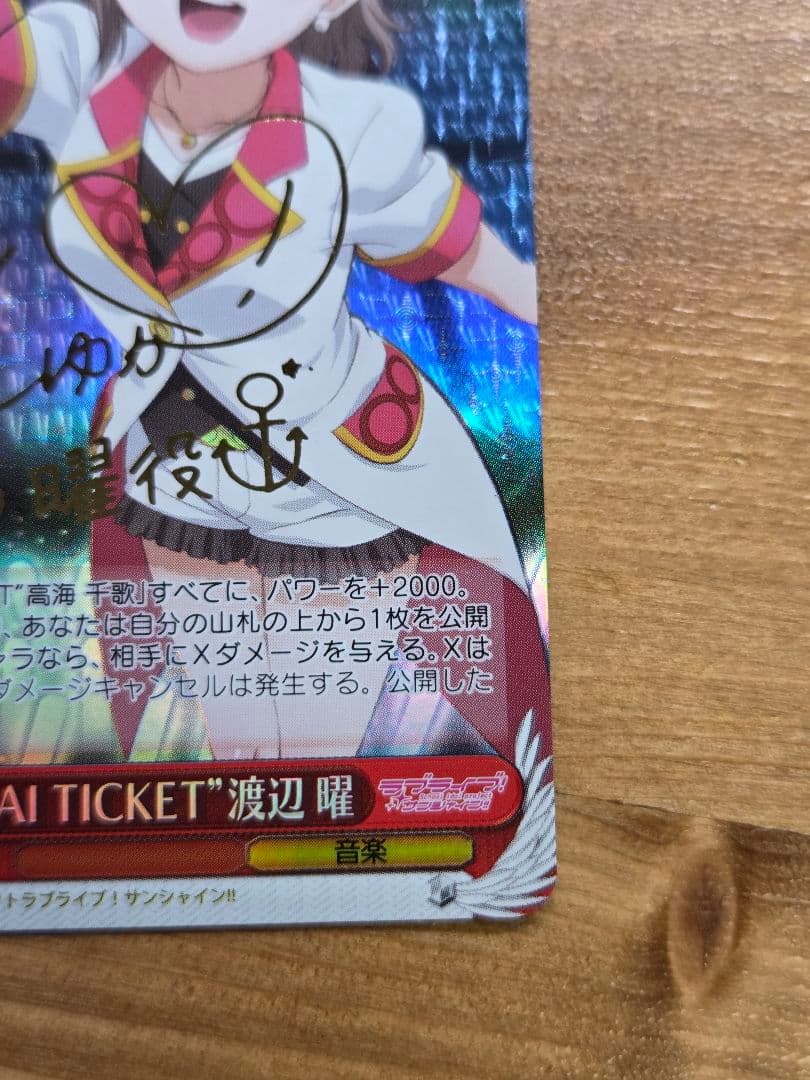 ヴァイス MIRAI TICKET 渡辺曜 SP サイン