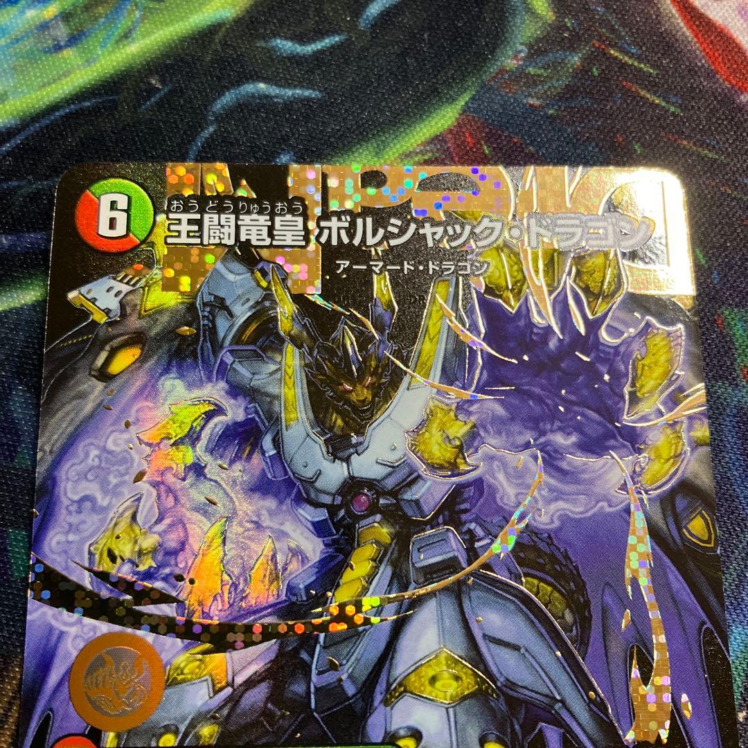 メルカリ便　王闘竜皇 ボルシャックドラゴン　ドリーム　シークレットレア
