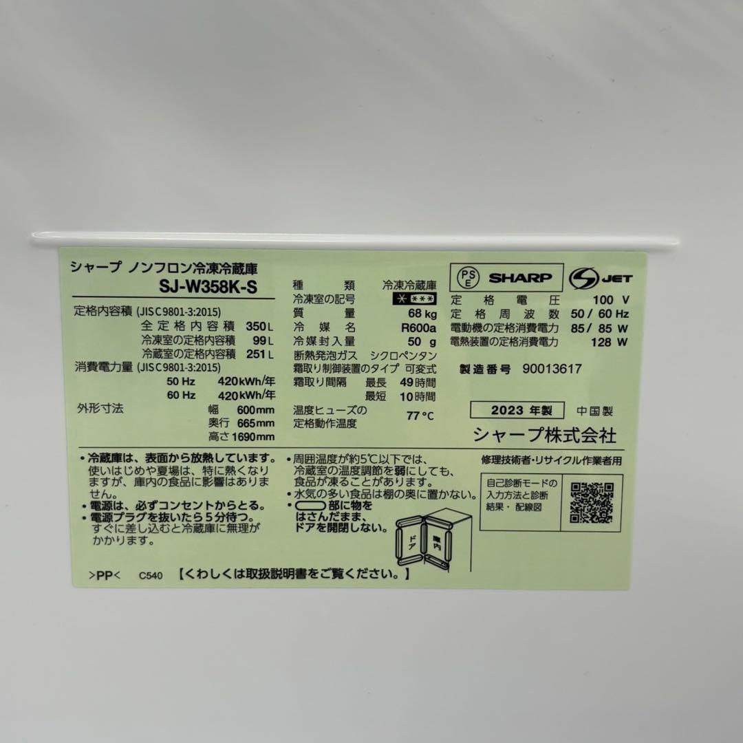 引取限定 札幌SHARP 3ドア冷蔵庫 350L 2023年製 SJ-W358K