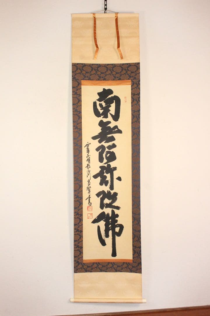 4970 掛軸　露山明教寺沙門　中川良賢　六字尊号　南無阿弥陀佛　共箱　送料無料