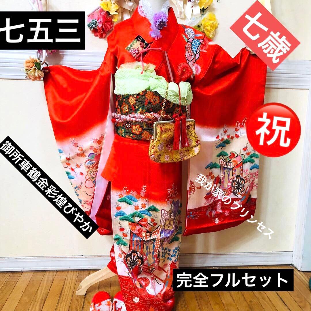 七五三7歳❣️人気赤地暈し古典柄❣️御所車鶴玉で箱金彩際立つ完全フルセット銘品