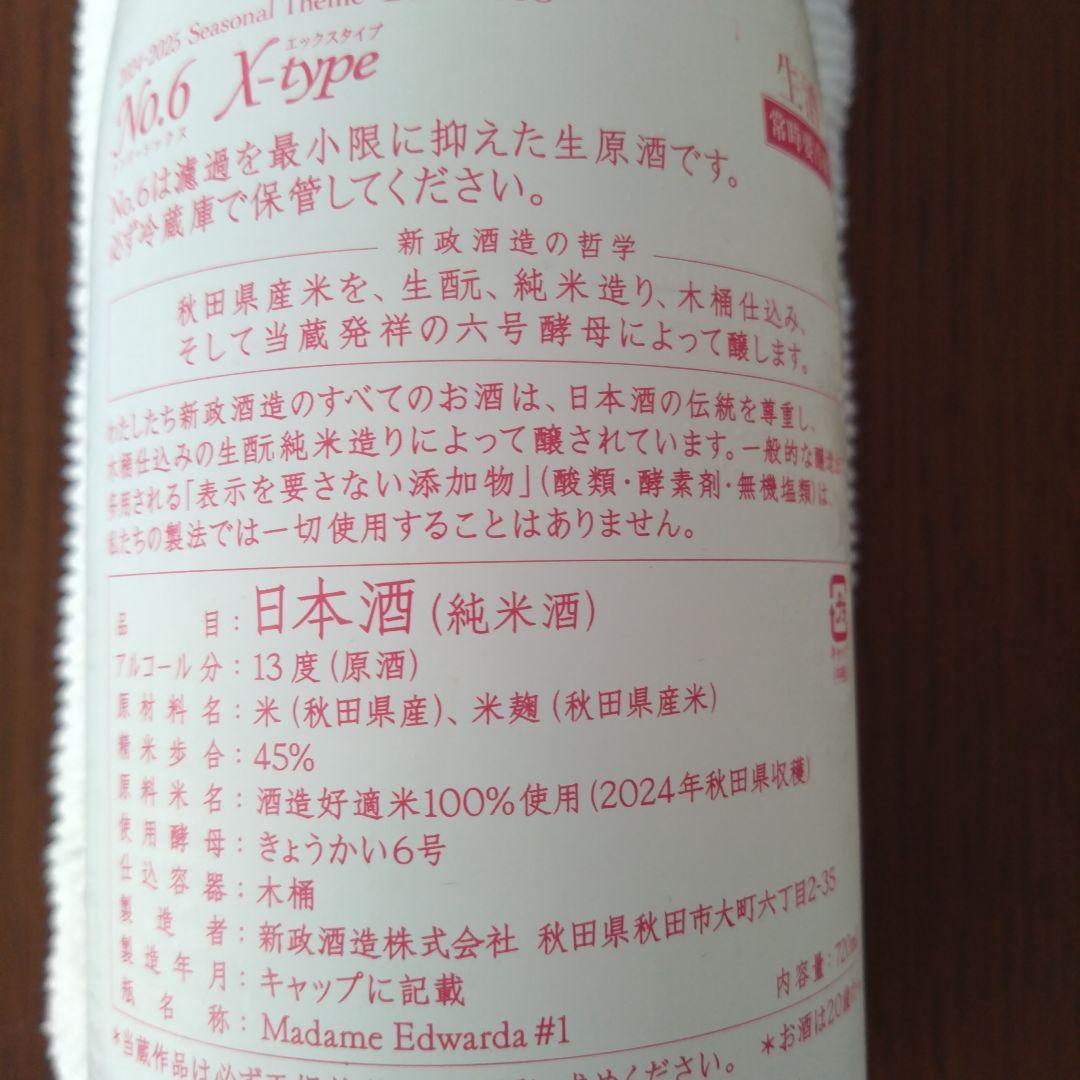 No.6 X-type 純米酒 2024年新酒 四合瓶　1本