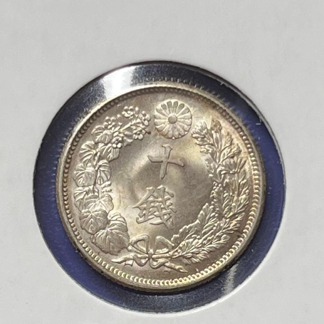 旭日10銭銀貨　完全未使用