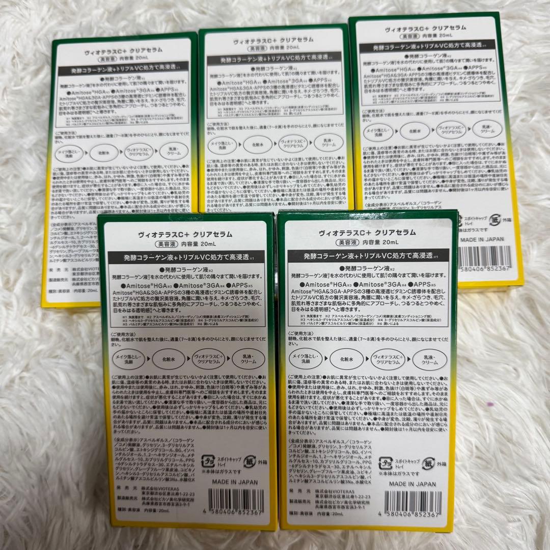 ヴィオテラスC＋クリアセラム　内容量20ml 新品未開封品　5本セット