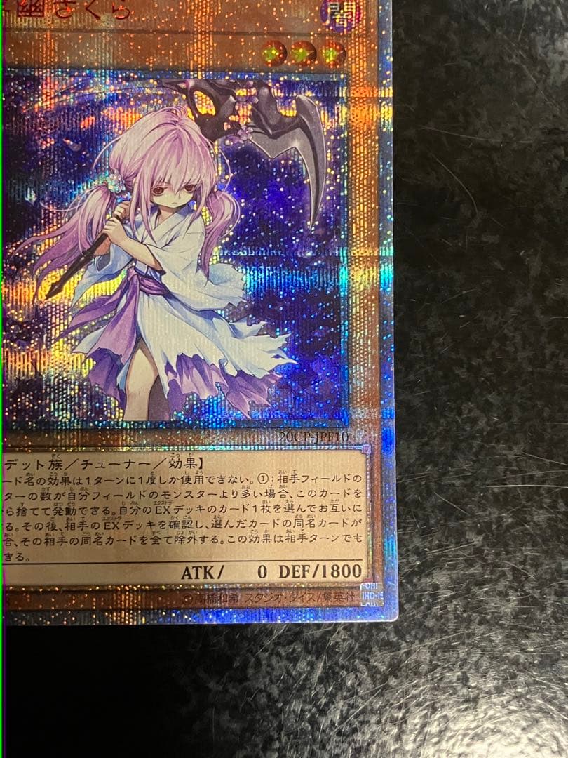 遊戯王 ふゆさくら 浮幽さくら 20thシークレット③